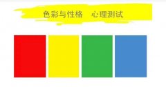 利用性格色彩测试出你能否在职场如鱼得水