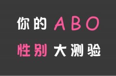 ABO信息素性别测试|免费aob无性别测试