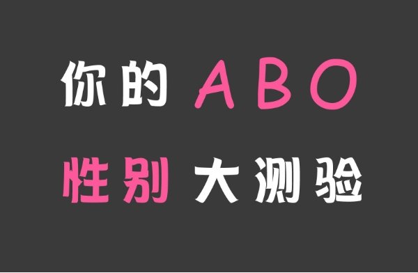 ABO信息素性别测试|免费aob无性别测试