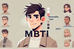 职业规划测试：你的MBTI性格能从事什么职业