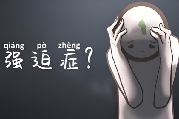 强迫症自测表在线测试