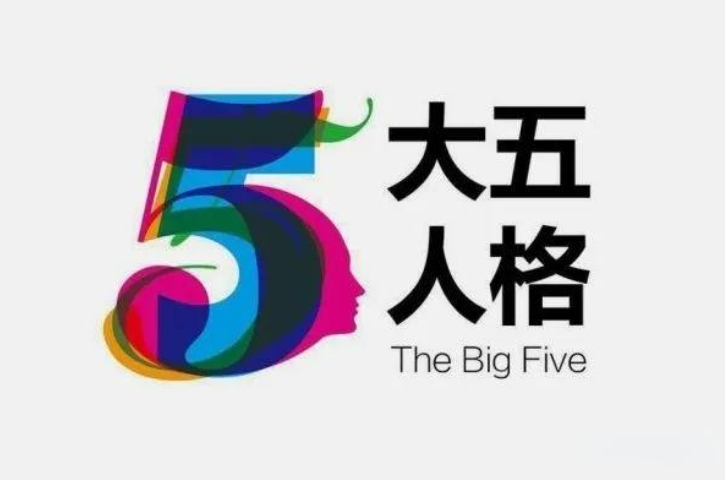 大五人格特质量表|大五人格和mbti对应