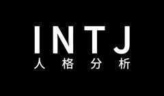 INTJ型人格分析 | mbti测试入口