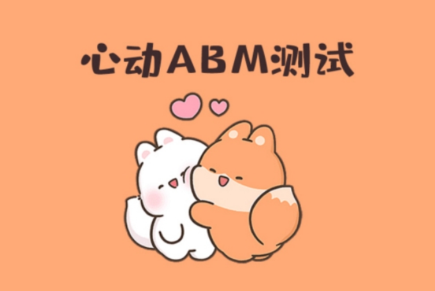 心动的信号-ABM恋爱测试入口
