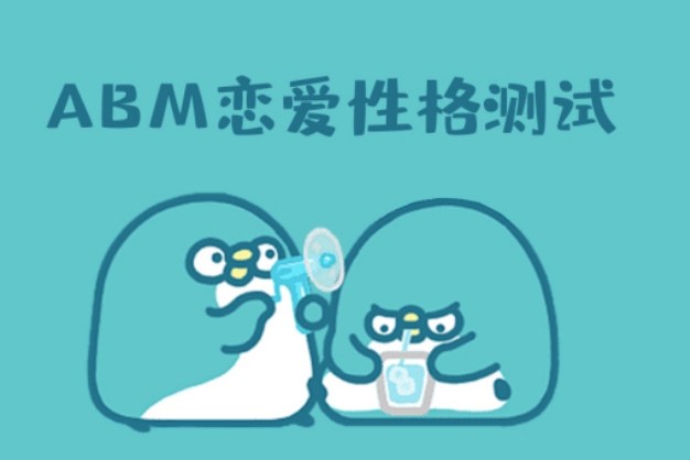 心动的信号-ABM恋爱测试入口