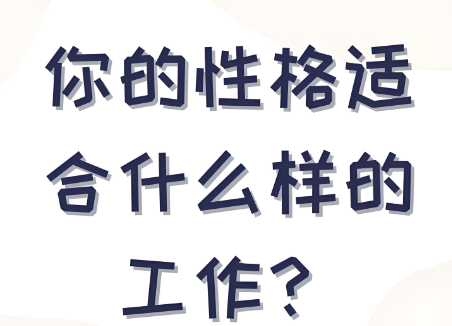 MBTI职业倾向测试