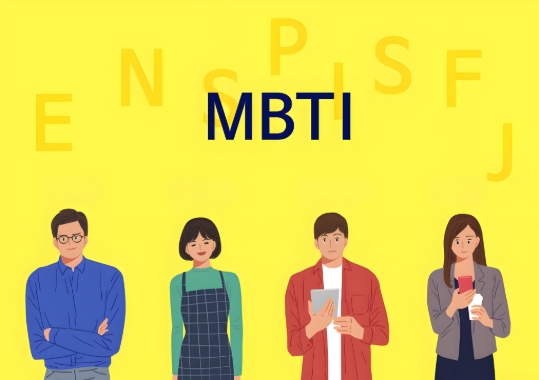 mbti有哪些人格类型|16personalities测试