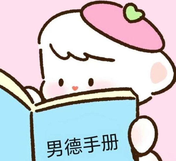 测一测你的男德指数是多少